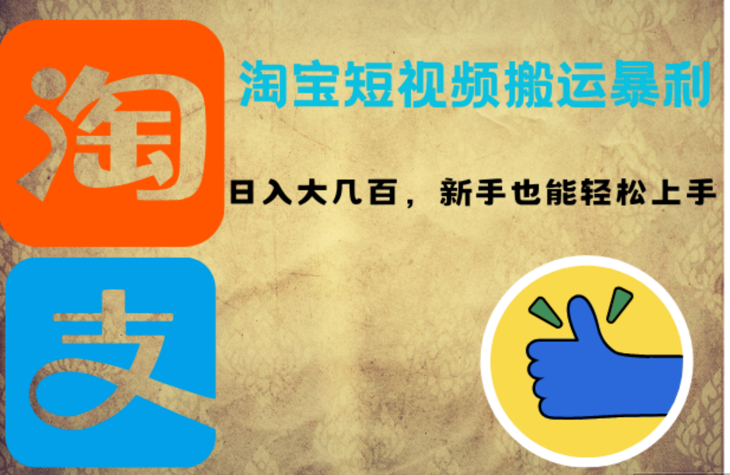 淘宝短视频搬运暴利攻略：日入大几百，新手也能轻松上手-云舒网创