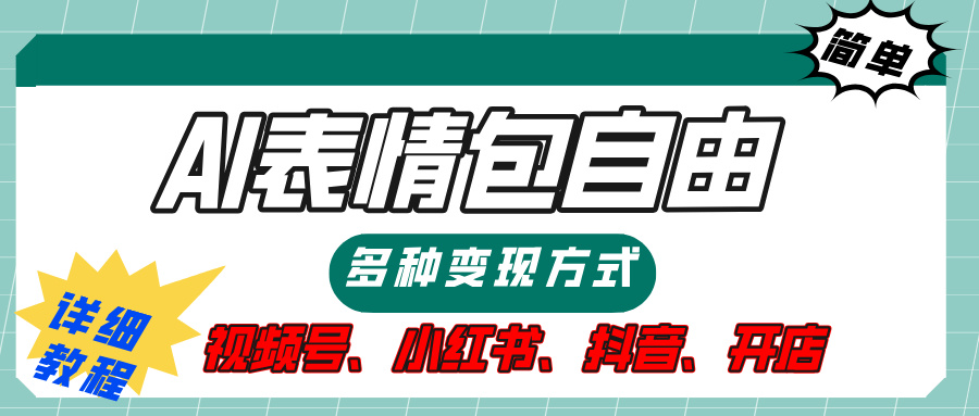 【揭秘】表情包自由，多种方式变现，暴富就靠这一波，附提示词，速来，(附详细操作步骤）-云舒网创