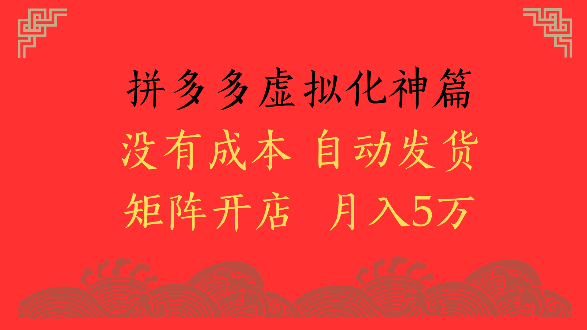 2025年最新暴力起店玩法，拼多多虚拟电商化神篇，月入5万+-云舒网创
