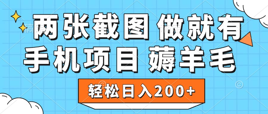 薅羊毛 手机项目 做就有 两张截图 轻松日入200+-云舒网创
