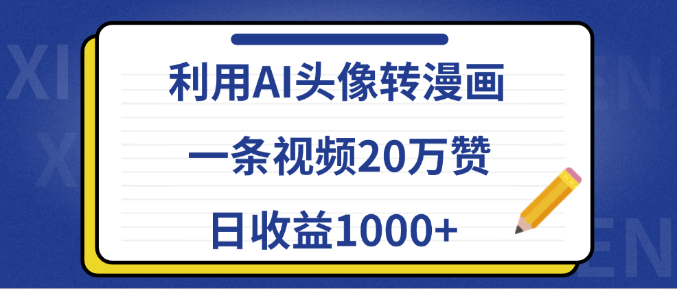 利用AI头像转漫画，一条视频20万赞，日收益1000+-云舒网创