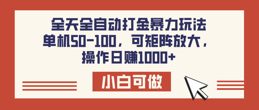 全天全自动打金玩法，可矩阵可放大，单机50-100，操作日赚1000+-云舒网创