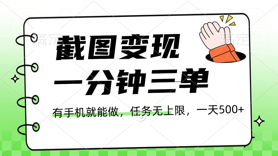 截图变现，一分钟三单，接单无上限，一部手机就能做，一天500+-云舒网创