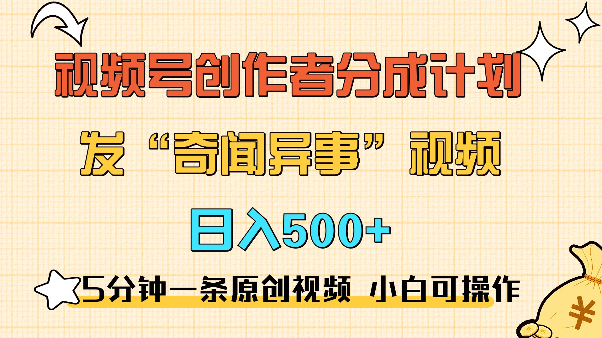 5分钟一条原创奇闻异事视频 撸视频号分成，小白也能日入500+-云舒网创
