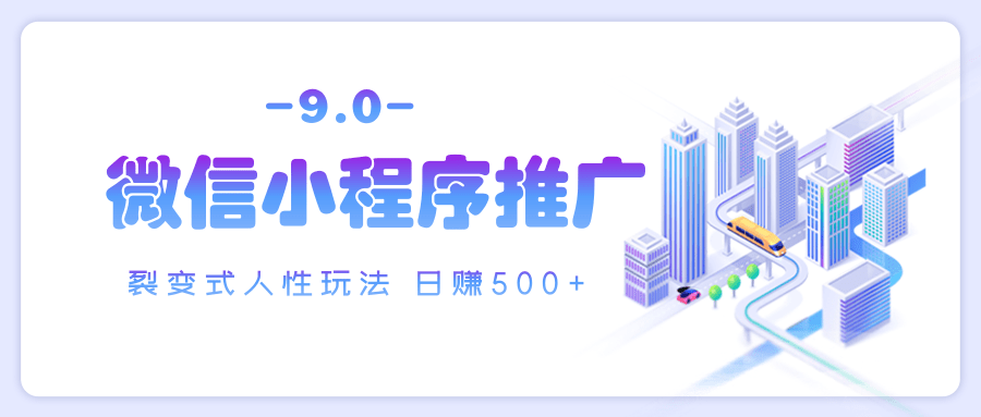 微信小程序推广 裂变式人性玩法 日赚500+-云舒网创