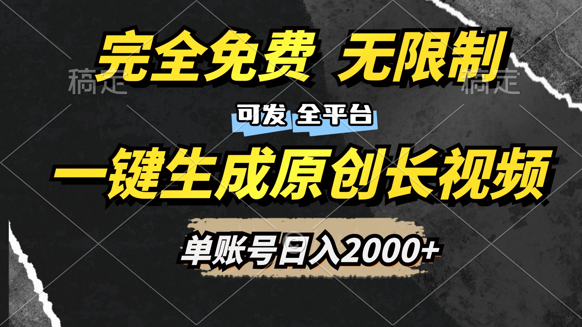 一键生成原创长视频，免费无限制，可发全平台，单账号日入2000+-云舒网创