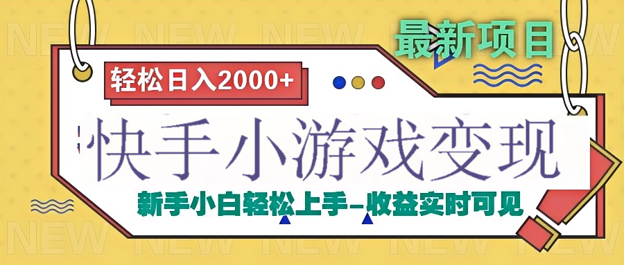 快手小游戏掘金广告变现渠道-云舒网创