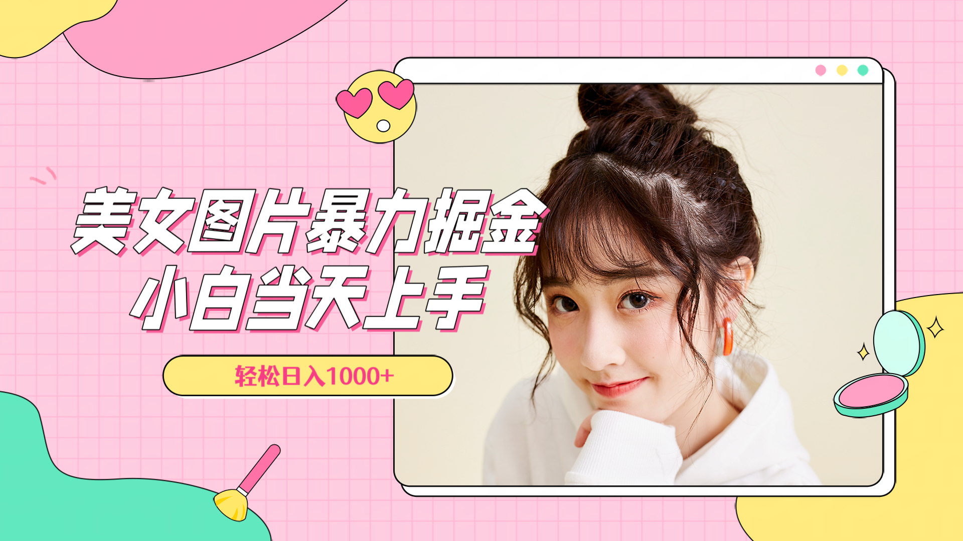 美女图片暴力掘金，小白当天上手，轻松日入1000+-云舒网创
