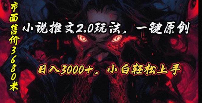 原创漫画小说推文2.0玩法，单日最高3000+，ai全自动产出，可参加中视频…-云舒网创