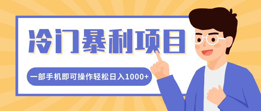 冷门暴利项目，小红书卖控笔训练纸，一部手机即可操作轻松日入1000+-云舒网创