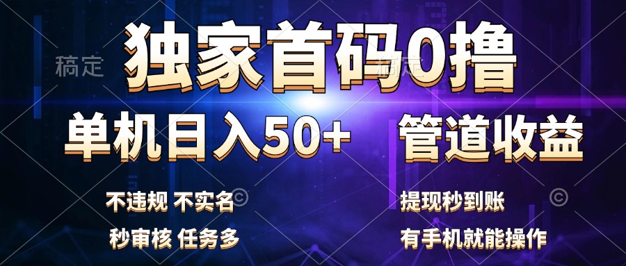 独家首码0撸，单机日入50+，秒提现到账，可批量操作-云舒网创