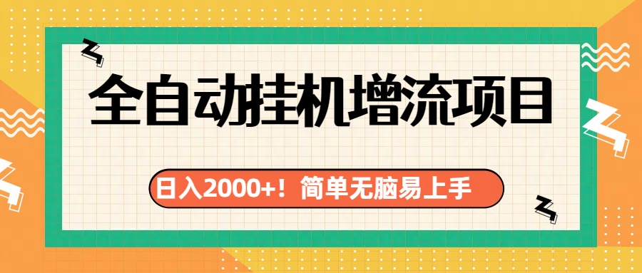 有电脑或者手机就行，全自动挂机风口项目-云舒网创