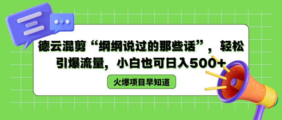 德云混剪“纲纲说过的那些话”，轻松引爆流量，小白也可以日入500+-云舒网创