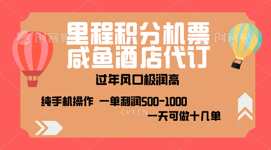 出行高峰来袭，里程积分/酒店代订，高爆发期，一单300+—2000+，月入过万不是梦！-云舒网创