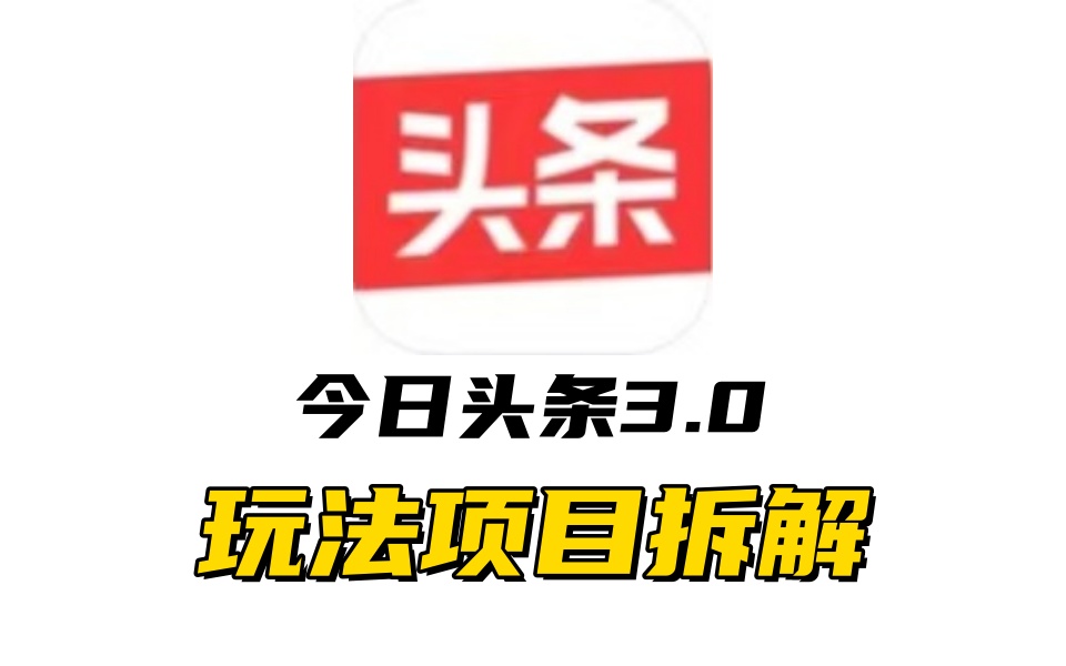 全新AI头条掘金3.0项目拆解，低门槛高收益，爆款文章一键制作发布，零基础小白也能起飞，实现日入500+-云舒网创