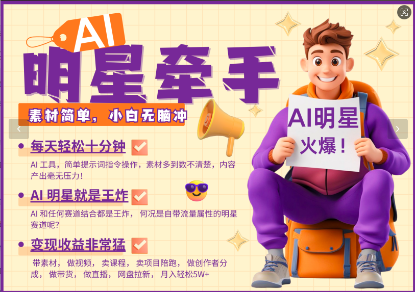 AI+明星，又一爆款密码，明星本来就够火爆，再加上AI ，就是王炸，牵小手，这个绝了！每天十分钟，带货、素材、分成都非常猛，泼天流量，发布就爆！月入5W，抓紧学！-云舒网创