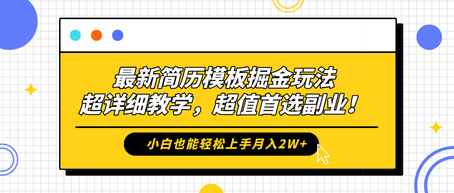 最新简历模板掘金玩法，保姆级喂饭教学，小白也能轻松上手月入2W+，超值首选副业！-云舒网创