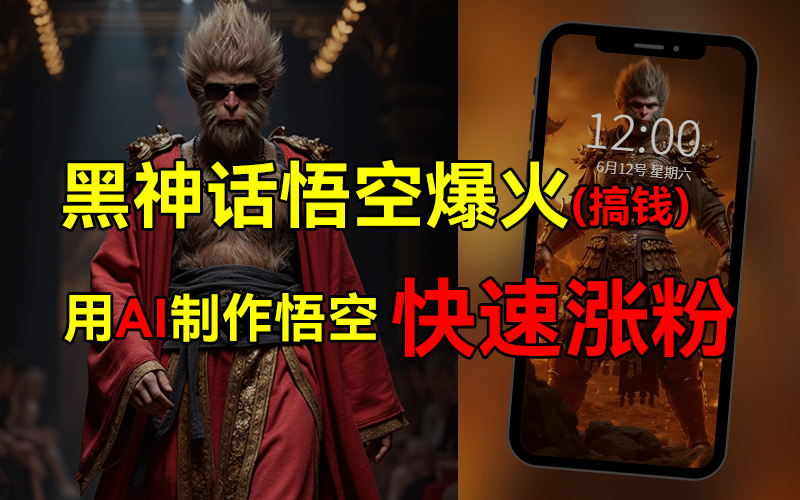 黑神话悟空爆火，已有人利用这波热点变现几十万，普通人也可用AI蹭上这波热点搞钱，有多重变现方法-云舒网创