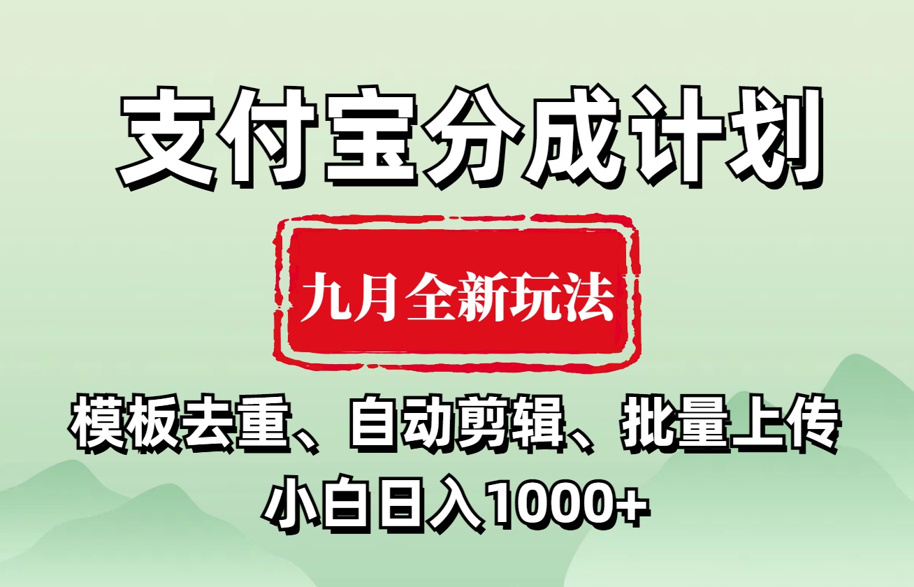 支付宝分成计划 九月全新玩法，模板去重、自动剪辑、批量上传小白无脑日入1000+-云舒网创