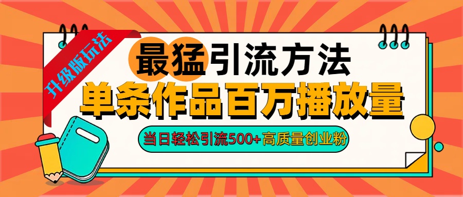 2024年最猛引流方法单条作品百万播放量 当日轻松引流500+高质量创业粉-云舒网创