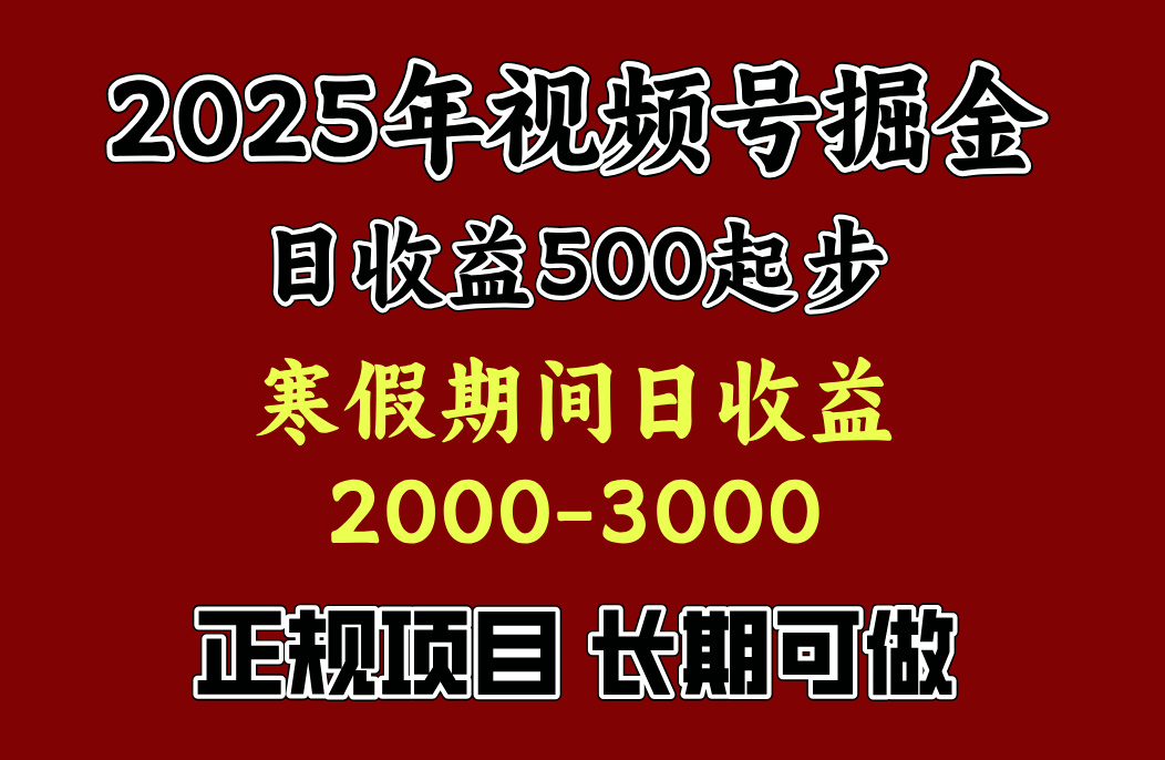 最新视频号项目，单账号日收益500起步，寒假期间日收益2000-3000左右，-云舒网创