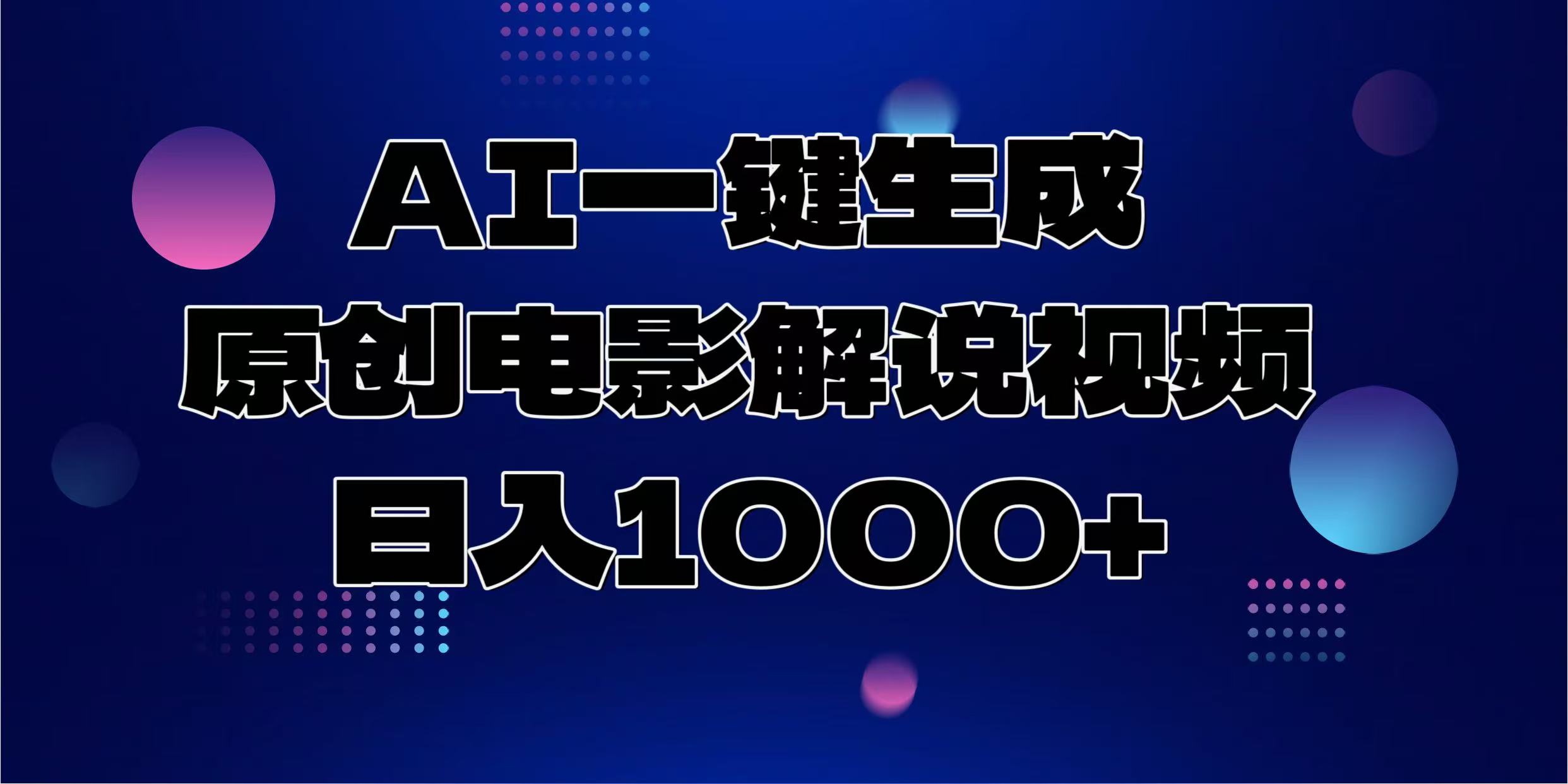 AI一键生成原创电影解说视频，日入1000+-云舒网创
