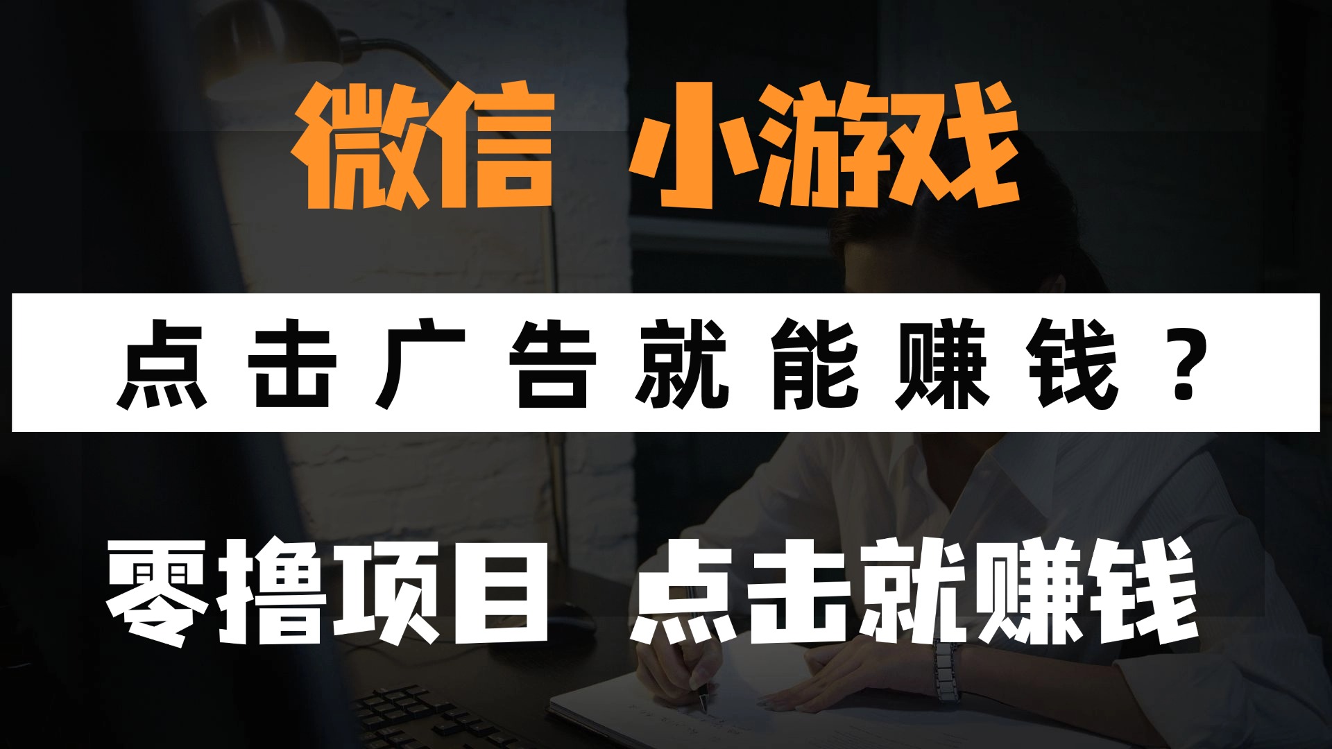只需要看广告就能赚钱？微信小程序小游戏，0撸手机赚钱，甚至连游戏都不用玩-云舒网创