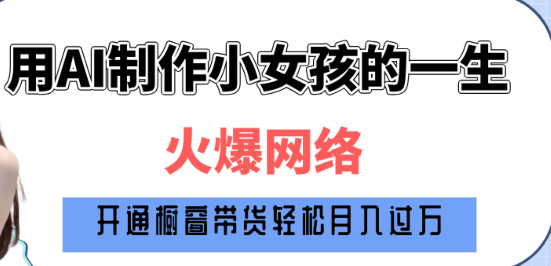 巧用AI制作小女孩的一生，爆火网络，赚钱其实并不难！-云舒网创