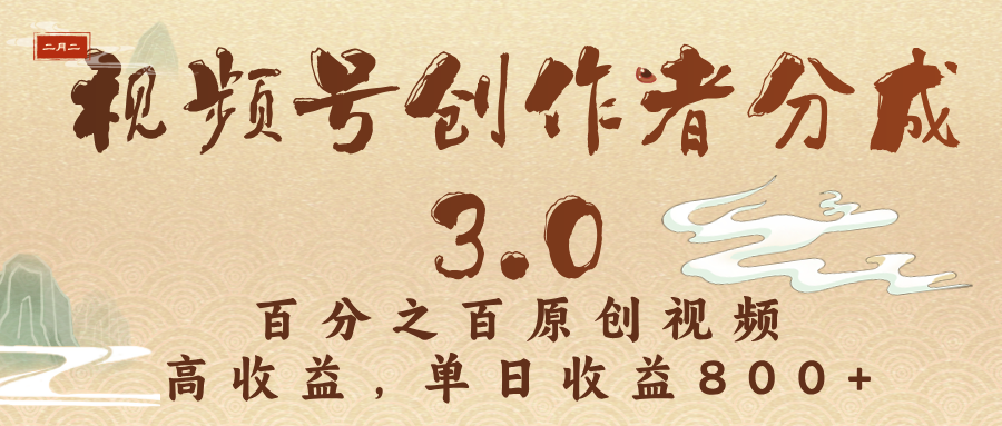 视频号创作者分成3.0，百分之百原创视频，高收益，单日收益800+-云舒网创