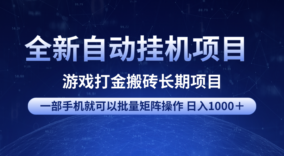 全新自动挂机项目 游戏打金搬砖长期项目 一部手机也可批量矩阵操作 单日收入1000＋ 全部教程-云舒网创