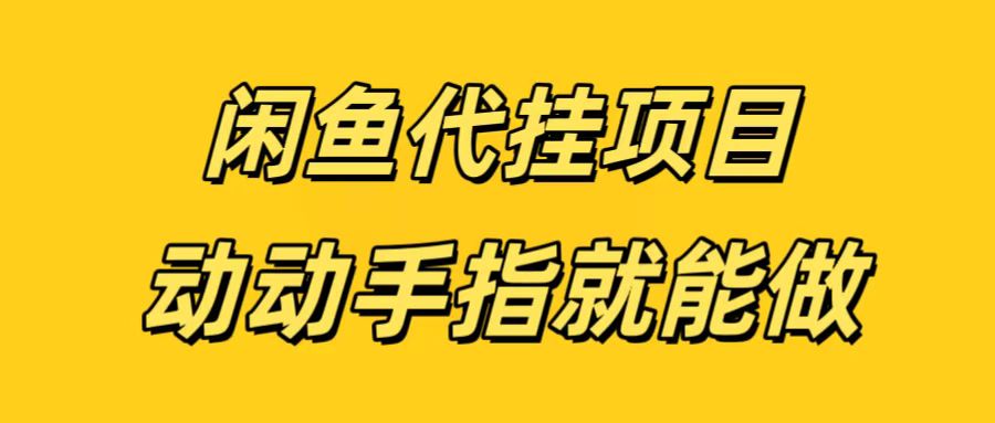 闲鱼代挂无脑搬砖，一部手机轻松月入5-6K-云舒网创