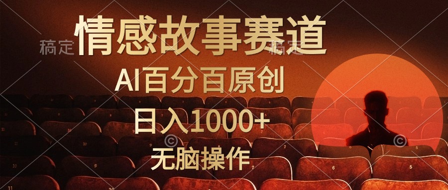 视频号情感小故事赛道，AI百分百原创，日入1000+，简单无脑操作-云舒网创