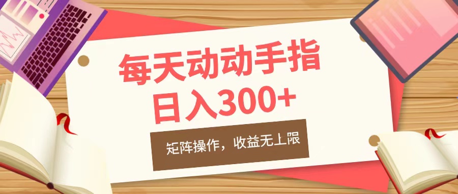 每天动动手指头，日入300+，批量操作，收益无上限-云舒网创