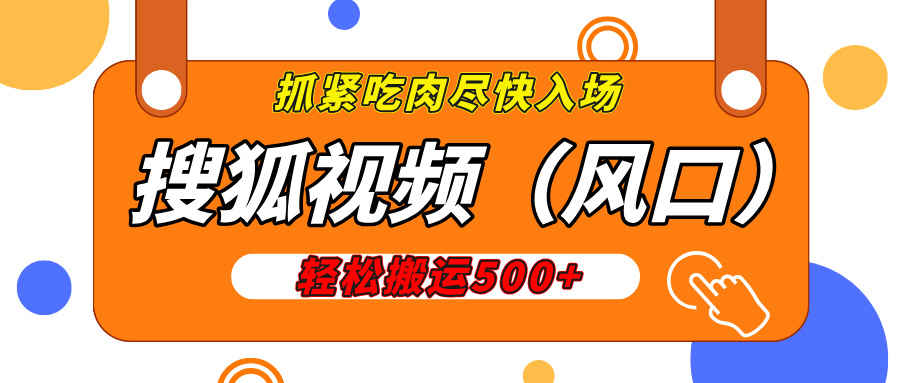 搜狐视频，新风口，1天200-500收益，抓紧吃肉！-云舒网创