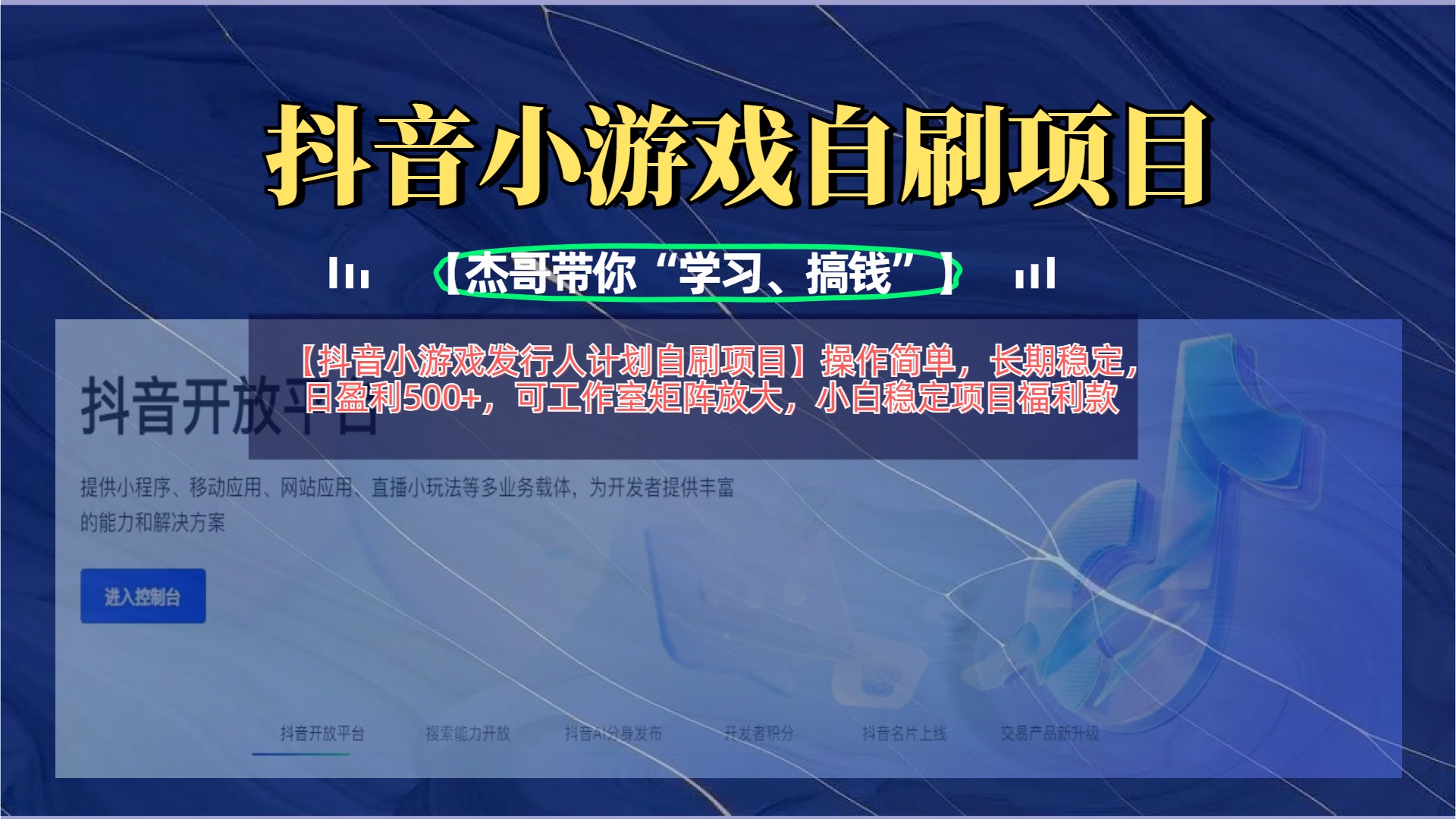 【抖音小游戏发行人计划自刷项目】操作简单，长期稳定，日盈利500+，可工作室矩阵放大-云舒网创