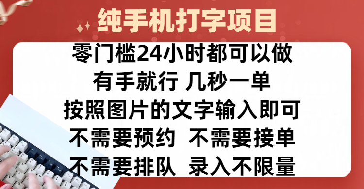 全新的赚钱方式，纯手机打字录入项目，按照图片的字输入即可 ，零门槛24小时都可以做，不需要预约 、不需要接单、不需要排队 、项目不限量，操作简单方便，收入方面也是无上限-云舒网创