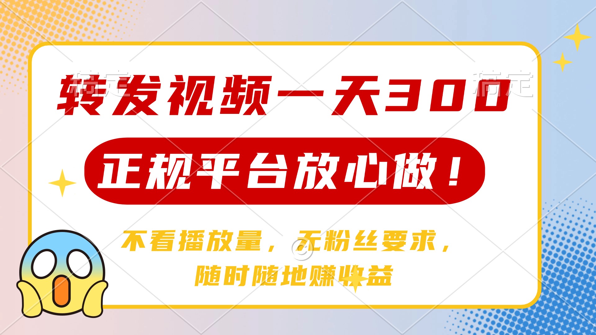 转发视频一天300+，正规平台放心做，不看播放量，无粉丝要求，随时随地赚收益-云舒网创