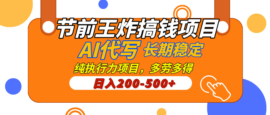 AI代写，纯执行力的项目，日入200-500+，灵活接单，多劳多得，稳定长期持久项目-云舒网创