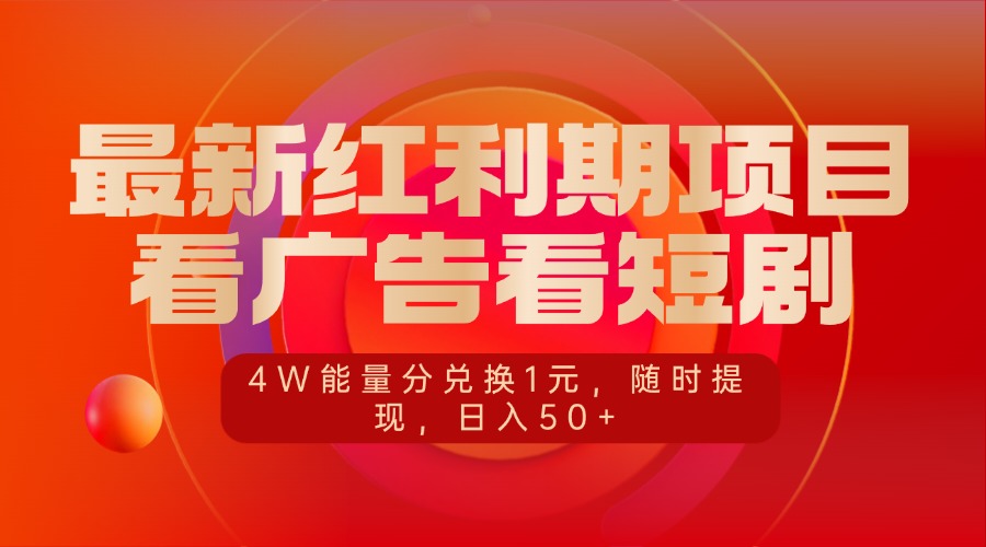 最新红利期项目，看广告看短剧，4W能量分兑换1元，随时提现，日入50+-云舒网创