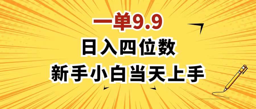 一单9.9，一天轻松四位数的项目，不挑人，小白当天上手 制作作品只需1分钟-云舒网创