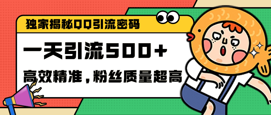 独家解密QQ里的引流密码，高效精准，实测单日加500+创业粉-云舒网创