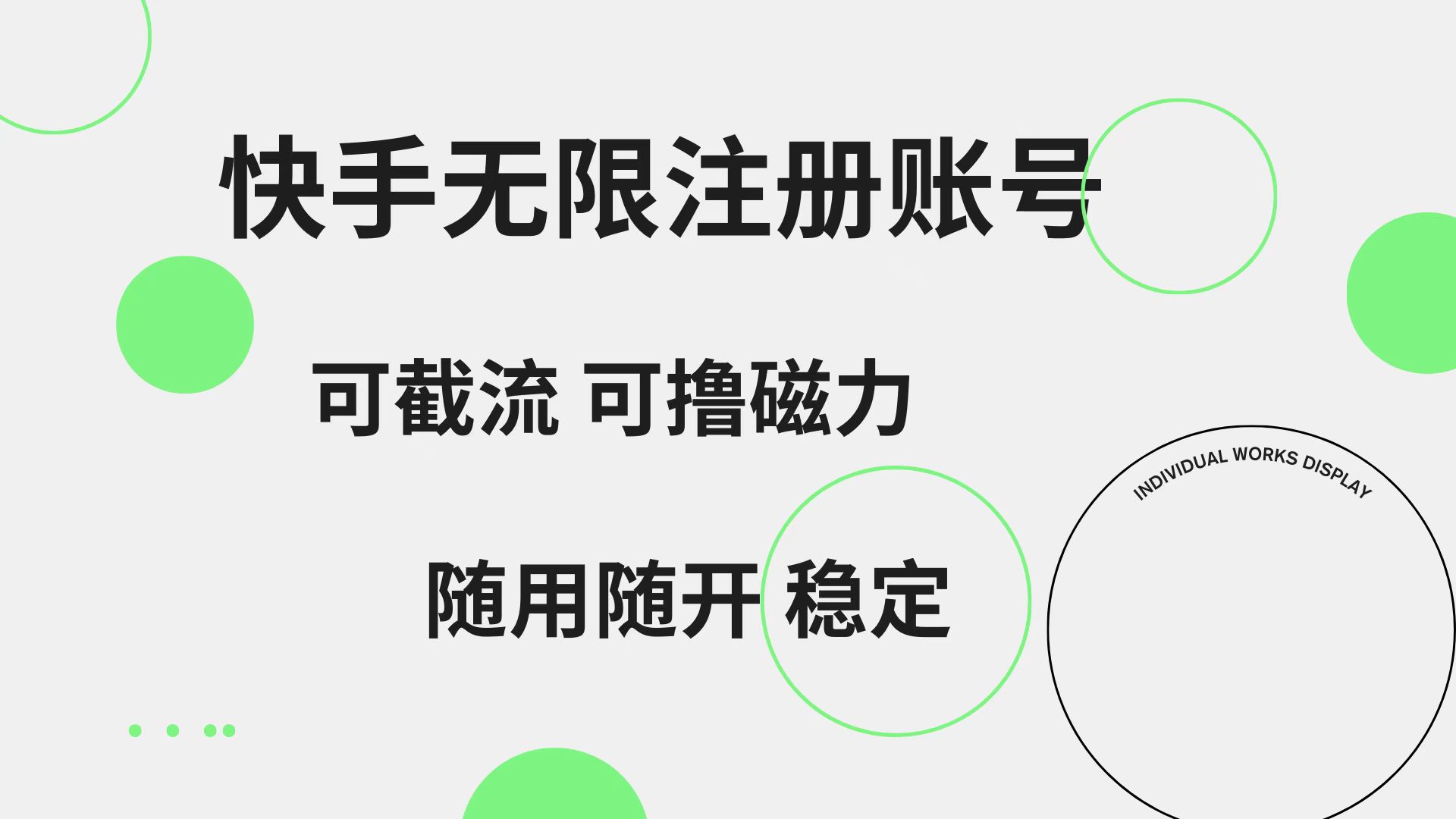 快手无限注册账号  可无限截流 可撸磁力 随用随开  稳定-云舒网创