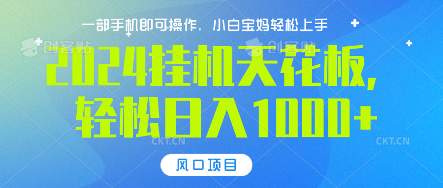 2024挂机天花板，轻松日入1000+，一部手机可操作，风口项目，可放大矩阵-云舒网创