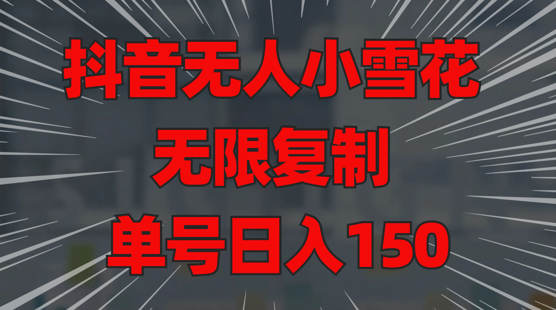 抖音无人小雪花 无限复制 单号日入150-云舒网创