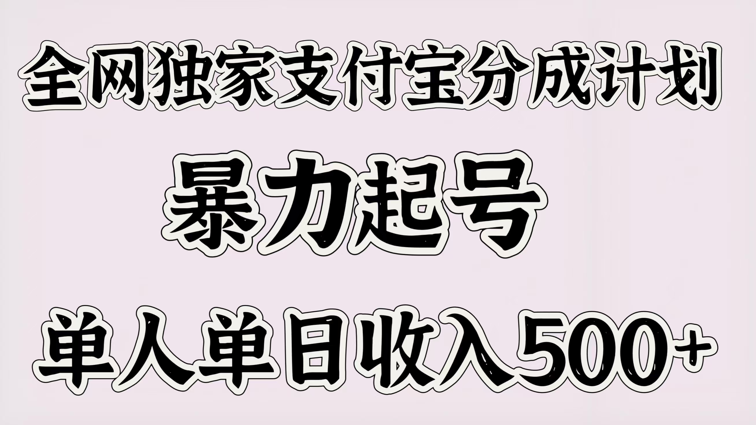 全网独家支付宝分成计划，暴力起号，单人单日收入500＋-云舒网创