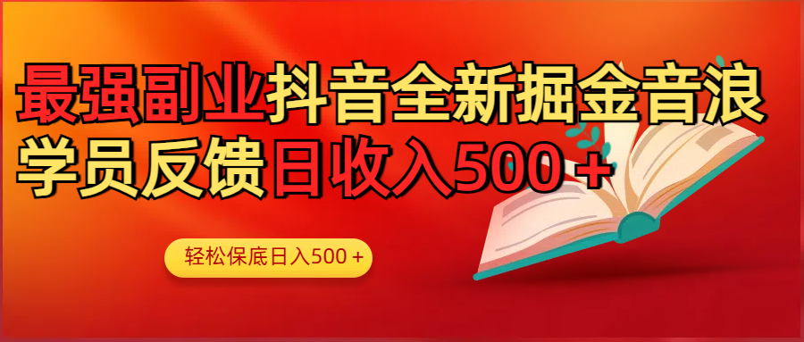 最强副业！抖音轻松撸音浪玩法学员反馈每日轻松1000+-云舒网创
