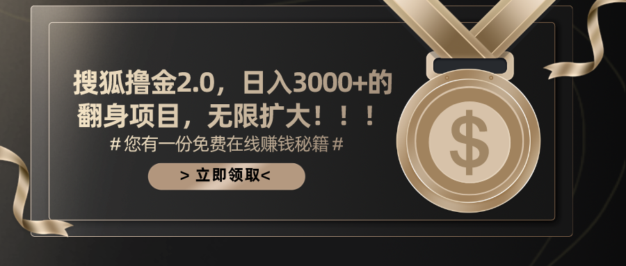 搜狐撸金2.0，日入3000+，可无限扩大的翻身项目。-云舒网创