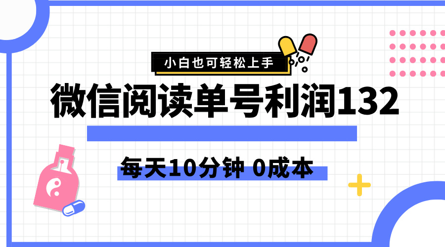 最新微信阅读玩法，每天5-10分钟，单号纯利润132，简单0成本，小白轻松上手-云舒网创