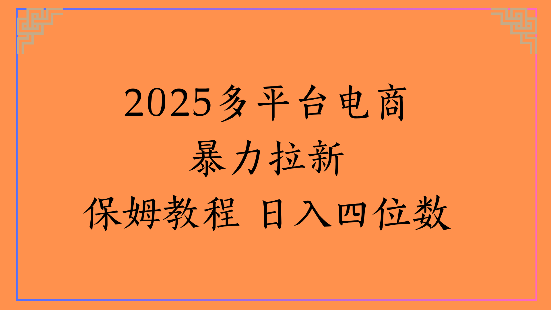 虚拟电商暴力拉新保姆教程 日入四位数-云舒网创