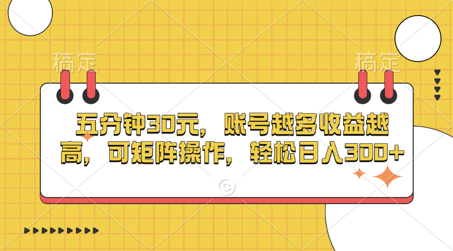 五分钟30元，账号越多收益越高，可矩阵操作，轻松日入300+-云舒网创